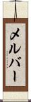 メルバー Scroll