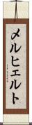 メルヒェルト Scroll
