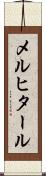 メルヒタール Scroll