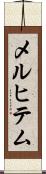 メルヒテム Scroll