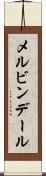 メルビンデール Scroll
