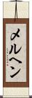 メルヘン Scroll