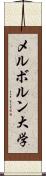 メルボルン大学 Scroll