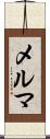 メルマ Scroll
