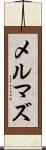 メルマズ Scroll