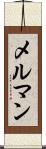 メルマン Scroll