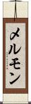 メルモン Scroll
