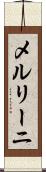メルリーニ Scroll