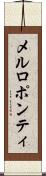 メルロポンティ Scroll