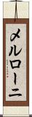 メルローニ Scroll