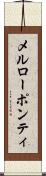 メルローポンティ Scroll