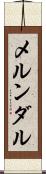 メルンダル Scroll