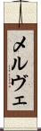 メルヴェ Scroll