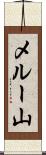 メルー山 Scroll