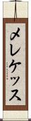 メレケッス Scroll