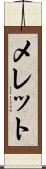 メレット Scroll