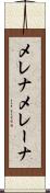 メレナ Scroll