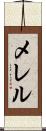 メレル Scroll