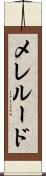 メレルード Scroll