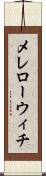 メレローウィチ Scroll