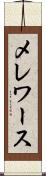 メレワース Scroll