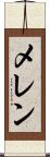 メレン Scroll