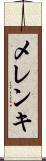 メレンキ Scroll