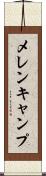 メレンキャンプ Scroll