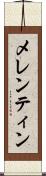 メレンティン Scroll