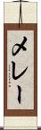 メレー Scroll