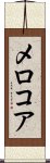 メロコア Scroll