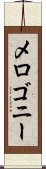 メロゴニー Scroll