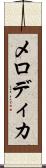 メロディカ Scroll