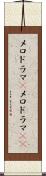 メロドラマ(P) Scroll
