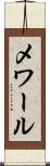 メワール Scroll