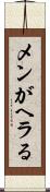 メンがヘラる Scroll