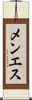 メンエス Scroll