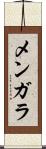 メンガラ Scroll