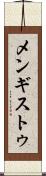 メンギストゥ Scroll