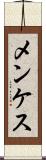 メンケス Scroll