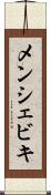 メンシェビキ Scroll