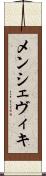 メンシェヴィキ Scroll