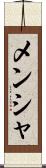メンシャ Scroll