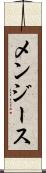 メンジース Scroll