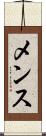 メンス Scroll