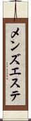 メンズエステ Scroll