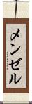 メンゼル Scroll