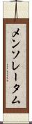 メンソレータム Scroll