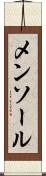 メンソール Scroll