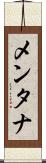 メンタナ Scroll